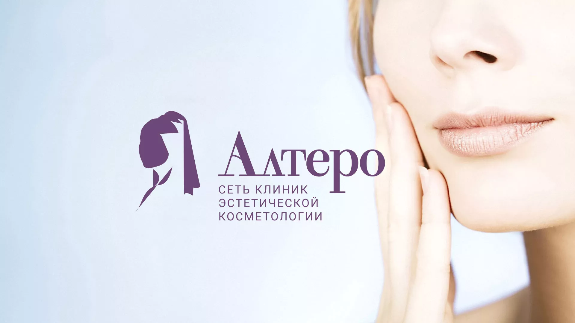 Создание сайта сети клиник эстетической косметологии «Алтеро» в Нижнекамске